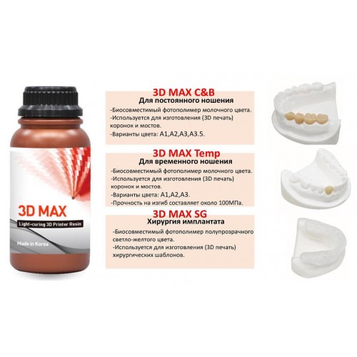 3D MAX Temp - биосовместимый фотополимер для временного ношения, 1 кг. |3D MAX (Ю.Корея)
